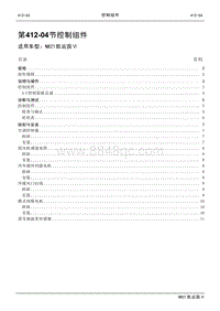 2021年江铃凯运蓝鲸维修手册-412-04控制组件.pdf