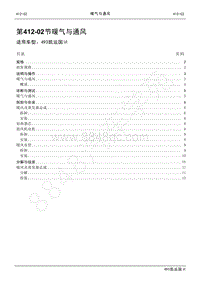 2021年江铃凯运维修手册-412-02暖气与通风