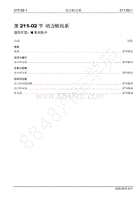 2009年江铃凯运维修手册-211-02动力转向系