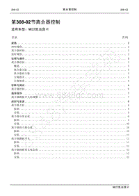 2022年江铃新凯运维修手册-308-02离合器控制.pdf