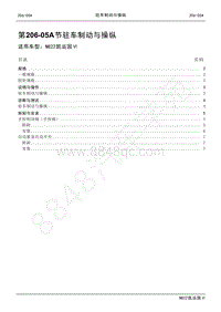 2022年江铃新凯运维修手册-206-05A驻车制动与操纵.pdf