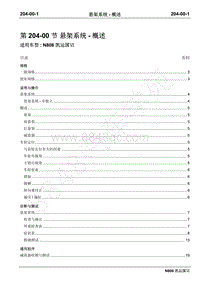 2019年凯运N806维修手册-204-00悬架系统－概述