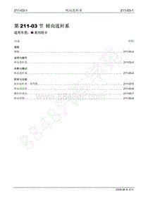 2009年江铃凯运维修手册-211-03转向连杆系