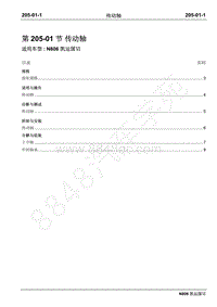 2019年凯运N806维修手册-205-01传动轴