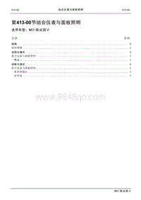 2021年江铃凯运蓝鲸维修手册-413-00组合仪表与面板照明.pdf