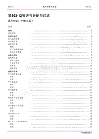 2021年江铃凯运维修手册-303-12进气分配与过滤