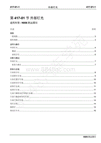 2019年凯运N806维修手册-417-01外部灯光