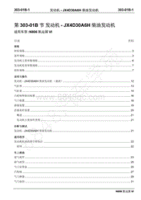 2019年凯运N806维修手册-303-01B发动机-JX4D30A6H柴油发动机