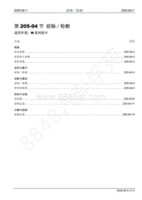 2009年江铃凯运维修手册-205-04前轴／轮毂