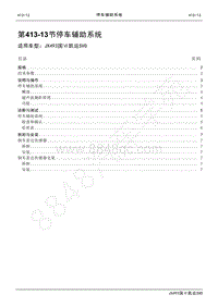 2021年凯运SVO维修手册-413_13停车辅助系统