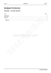 2021年凯运SVO维修手册-100_01识别代码