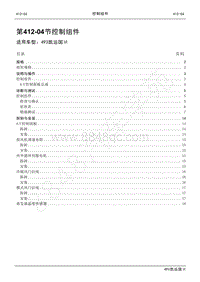 2021年江铃凯运维修手册-412-04控制组件