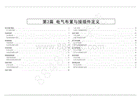 2021年凯运SVO电路图-第2篇 电气布置与接插件定义