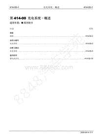 2009年江铃凯运维修手册-414-00充电系统-概述