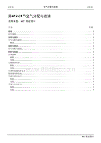 2021年江铃凯运蓝鲸维修手册-412-01空气分配与滤清.pdf