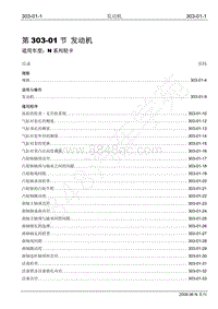 2009年江铃凯运维修手册-303-01 发动机