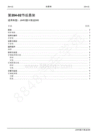 2021年凯运SVO维修手册-204_02后悬架