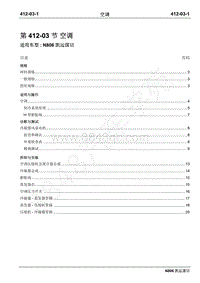 2019年凯运N806维修手册-412-03空调