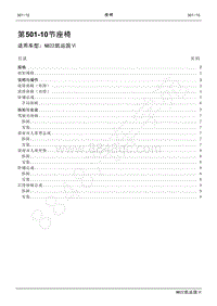 2022年江铃新凯运维修手册-501-10 座椅.pdf