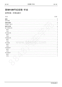 2021年江铃凯运维修手册-501-09后视镜-手动