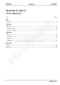 2019年凯运N806维修手册-417-02内部灯光