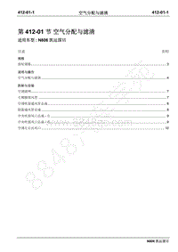 2019年凯运N806维修手册-412-01空气分配与滤清