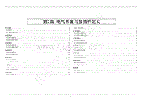 2020年江铃凯锐 凯运国五电路图-第2篇 电气布置与接插件定义