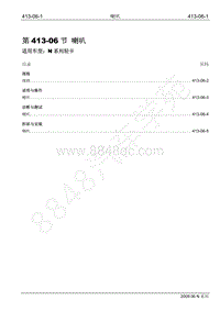 2009年江铃凯运维修手册-413-06 喇叭