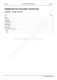 2021年凯运SVO维修手册-206_07A助力制动操纵_柴油发动机