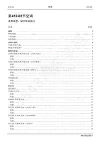 2022年江铃新凯运维修手册-412-03空调.pdf