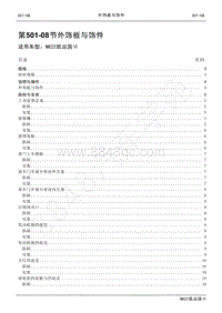 2022年江铃新凯运维修手册-501-08外饰板与饰件.pdf