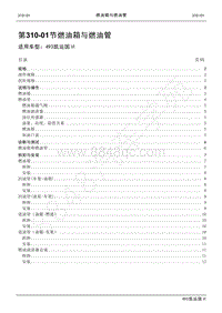 2021年江铃凯运维修手册-310-01燃油箱与燃油管