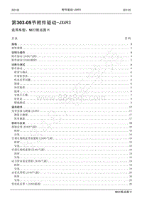 2022年江铃新凯运维修手册-303-05附件驱动 - JX493.pdf