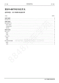 2020年特顺EV电驱后桥维修手册-第211-05节 转向柱开关