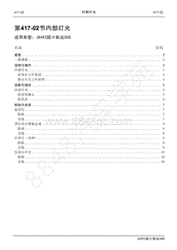 2021年凯运SVO维修手册-417_02内部灯光