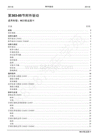 2022年江铃新凯运维修手册-303-05附件驱动.pdf