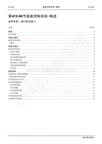 2022年江铃新凯运维修手册-412-00温度控制系统-概述.pdf