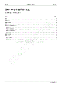 2021年江铃凯运维修手册-501-00车身系统- 概述