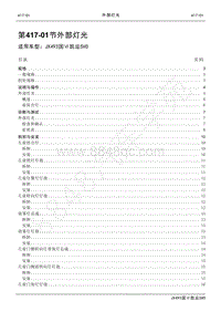 2021年凯运SVO维修手册-417_01外部灯光