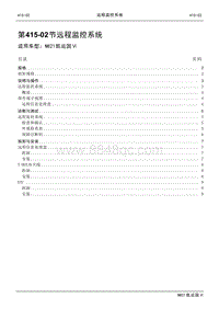 2021年江铃凯运蓝鲸维修手册-415-02远程监控系统.pdf