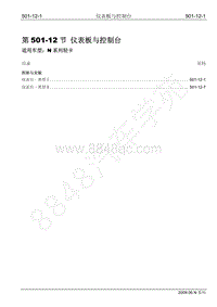 2009年江铃凯运维修手册-501-12仪表台与控制台