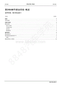 2022年江铃新凯运维修手册-310-00燃油系统-概述.pdf