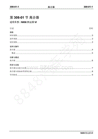 2019年凯运N806维修手册-308-01离合器