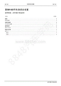 2021年凯运SVO维修手册-501_03车身闭合装置