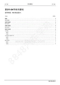 2022年江铃新凯运维修手册-211-04转向管柱.pdf