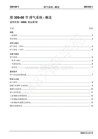 2019年凯运N806维修手册-309-00排气系统-概述