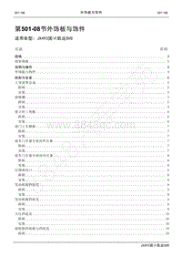 2021年凯运SVO维修手册-501_08外饰板与饰件