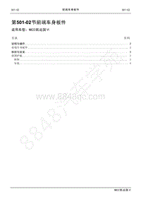 2022年江铃新凯运维修手册-501-02前端车身板件.pdf