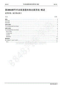 2022年江铃新凯运维修手册-308-00手动变速器和离合器系统-概述.pdf