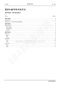 2022年江铃新凯运维修手册-211-05转向柱开关.pdf